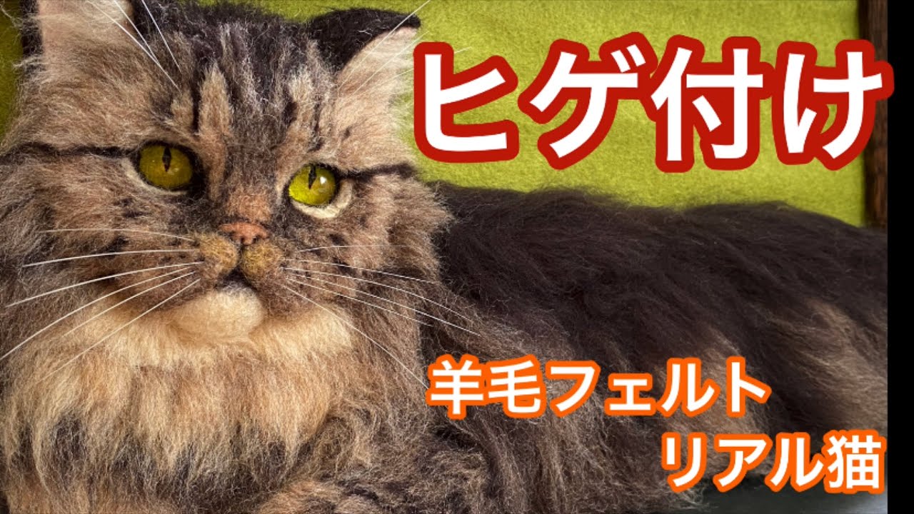 【羊毛フェルト 猫】初心者ｻﾝも一緒にリアル猫作り🐾Part10:猫のヒゲ
