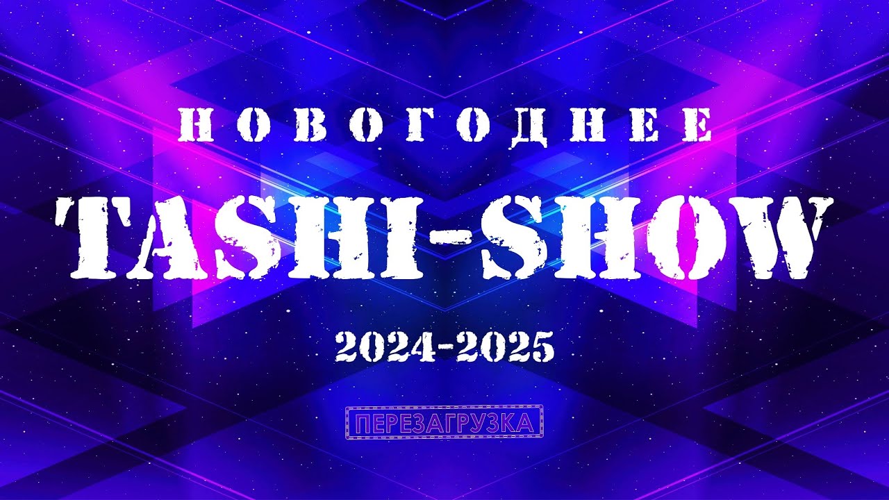 TASHI-SHOW 2024-2025, OFFICIAL VIDEO/ НОВОГОДНЕЕ ТАШИ-ШОУ 2024-2025/ ԱՄԱՆՈՐՅԱ ՏԱՇԻ-ՇՈՈՒ 2024-2025