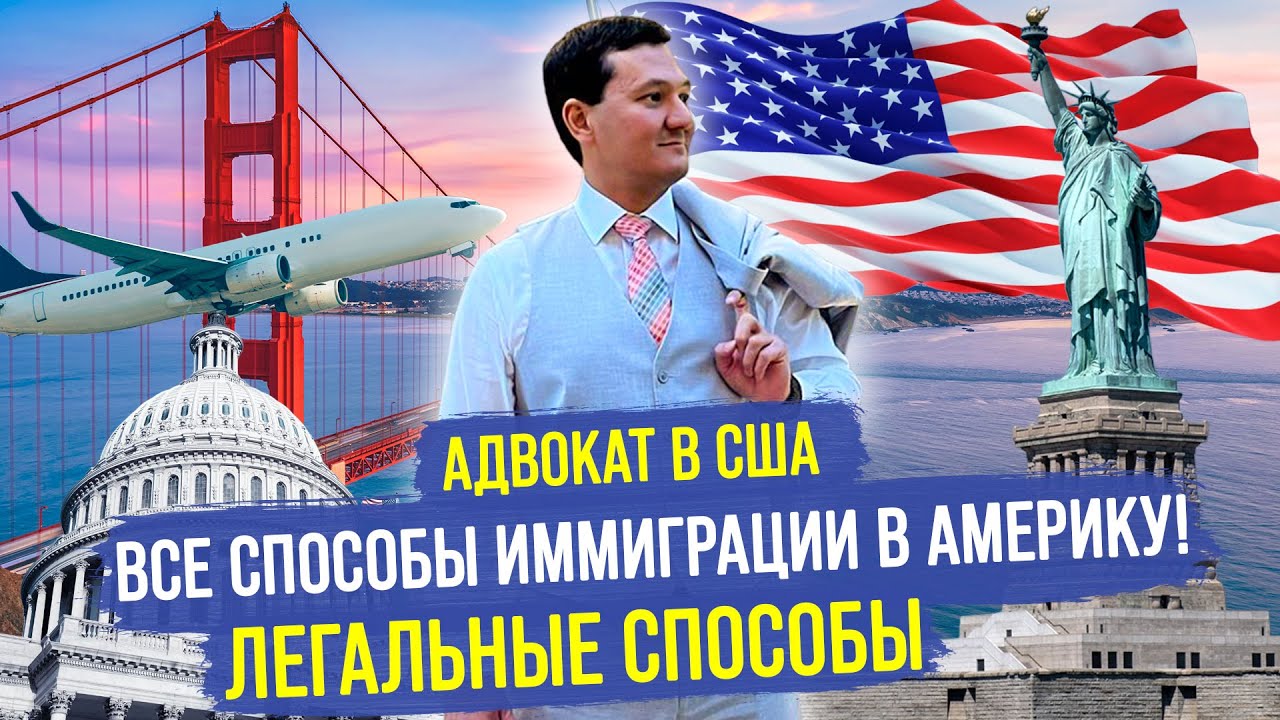 Все СПОСОБЫ ПЕРЕЕХАТЬ В АМЕРИКУ [Самый ПОЛНЫЙ Разбор] @manasmuratbekov