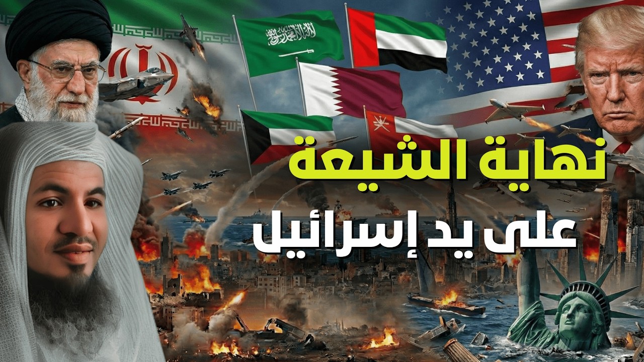 هل تشعل إسرائيل حربًا مذهبية في الشرق الأوسط؟ تحليل خطير للأحداث الأخيرة | الشيخ الشنقيطي