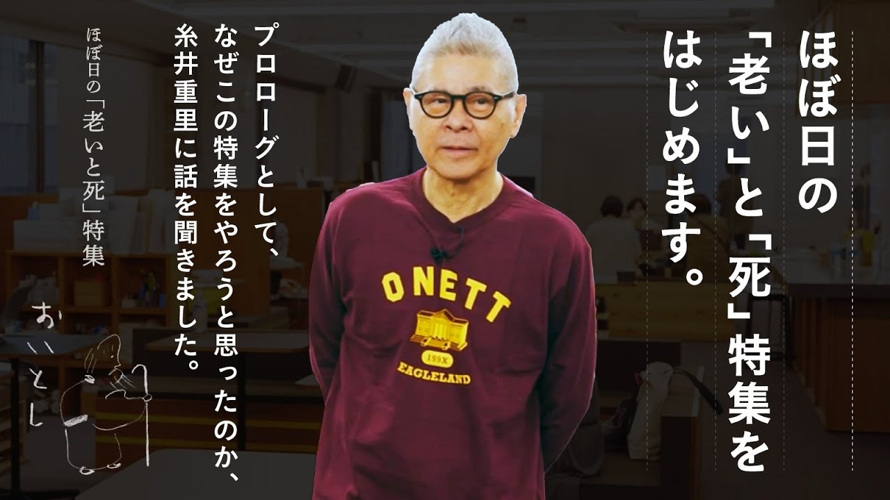 ほぼ日の「老い」と「死」特集をはじめます。