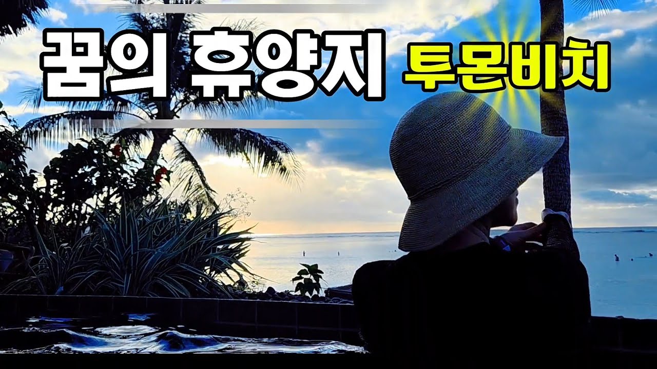 꿈의 휴양지 #괌여행 #투몬비치 #두짓타니호텔 #겨울방학 