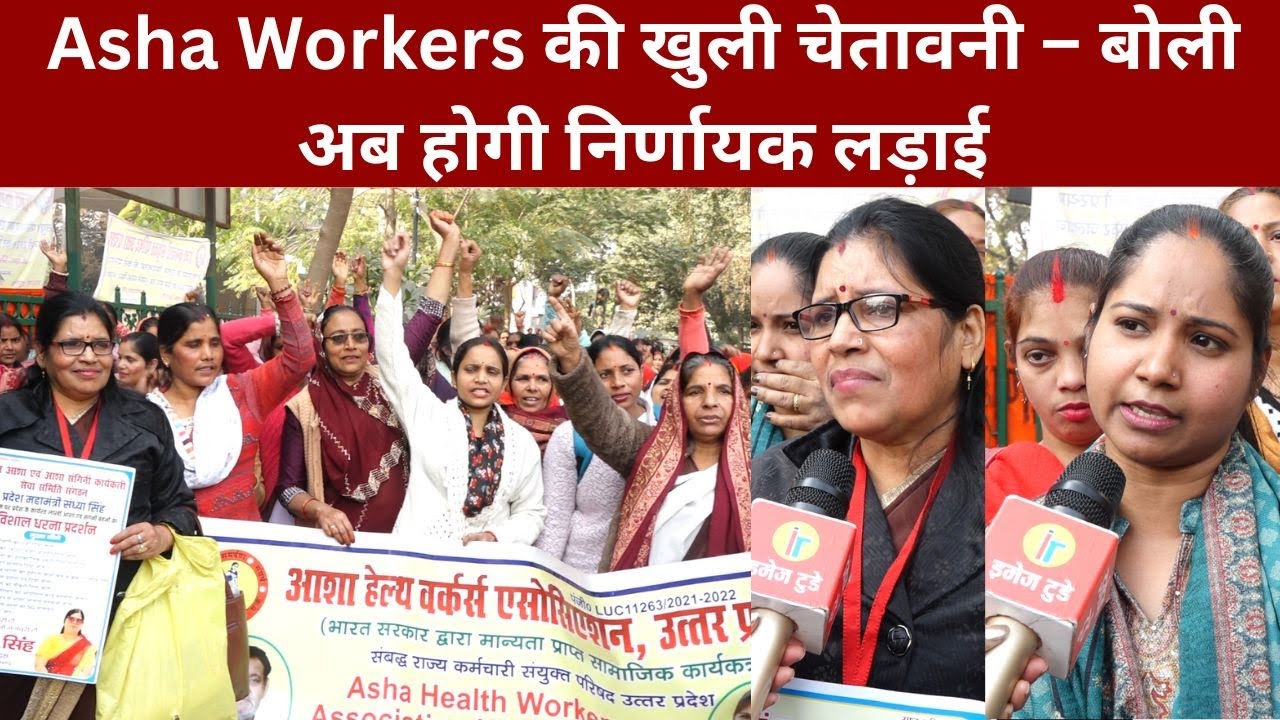 Asha Workers की खुली चेतावनी@IMAGETODAYLUCKNOW