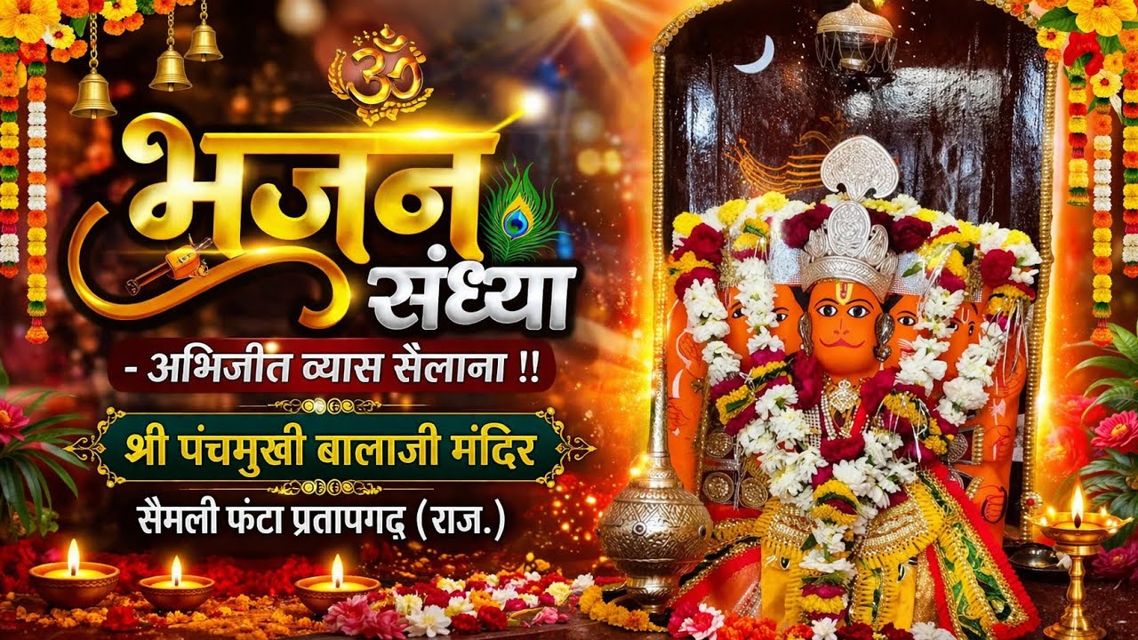 भजन संध्या  प्रतापगढ़  सेमली फंटा ( जिला) प्रतापगढ़ (राजस्थान )