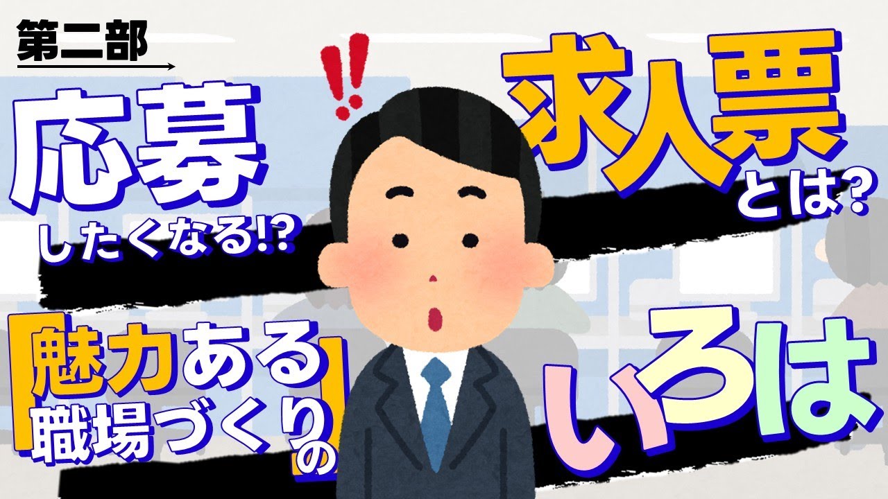 【必見！】応募したくなる求人票の作り方【第二部】