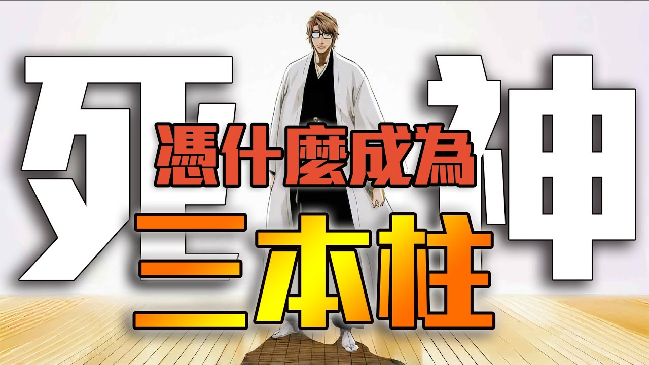 為何《BLEACH 死神》能成為三本柱！？這部潮到出水的作品，究竟魅力在哪裡！？