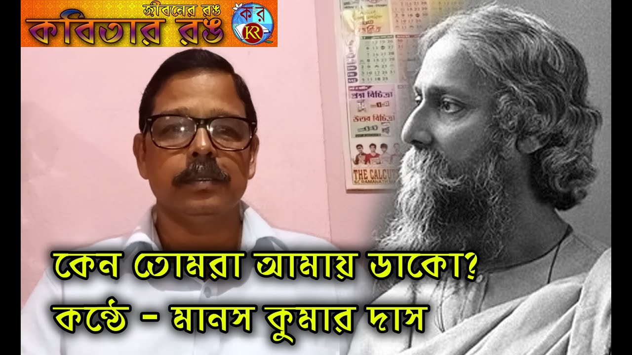 Keno Tomra Amay Dako | Manas Kumar Das | Kobitar Rong