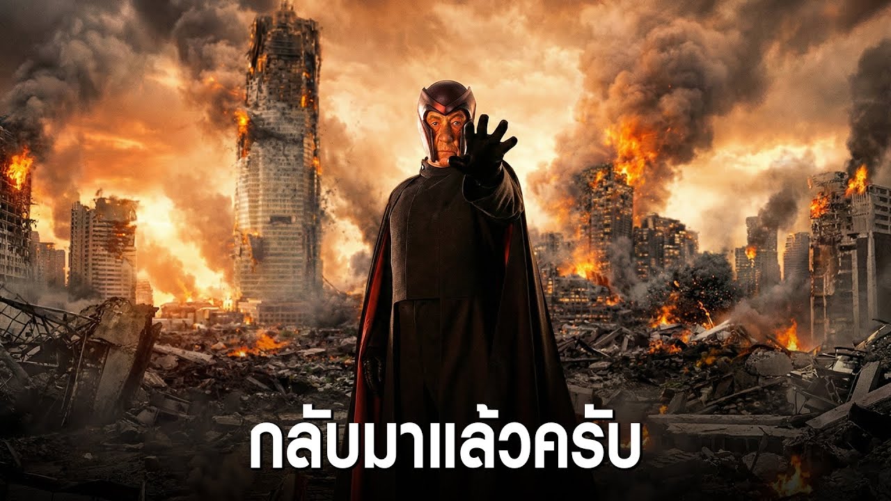 หลุดจากปาก Sir Ian แมกนีโต้ถล่มยับใน Doomsday เปิดโผใครอยู่ใครหายในทีม Avengers