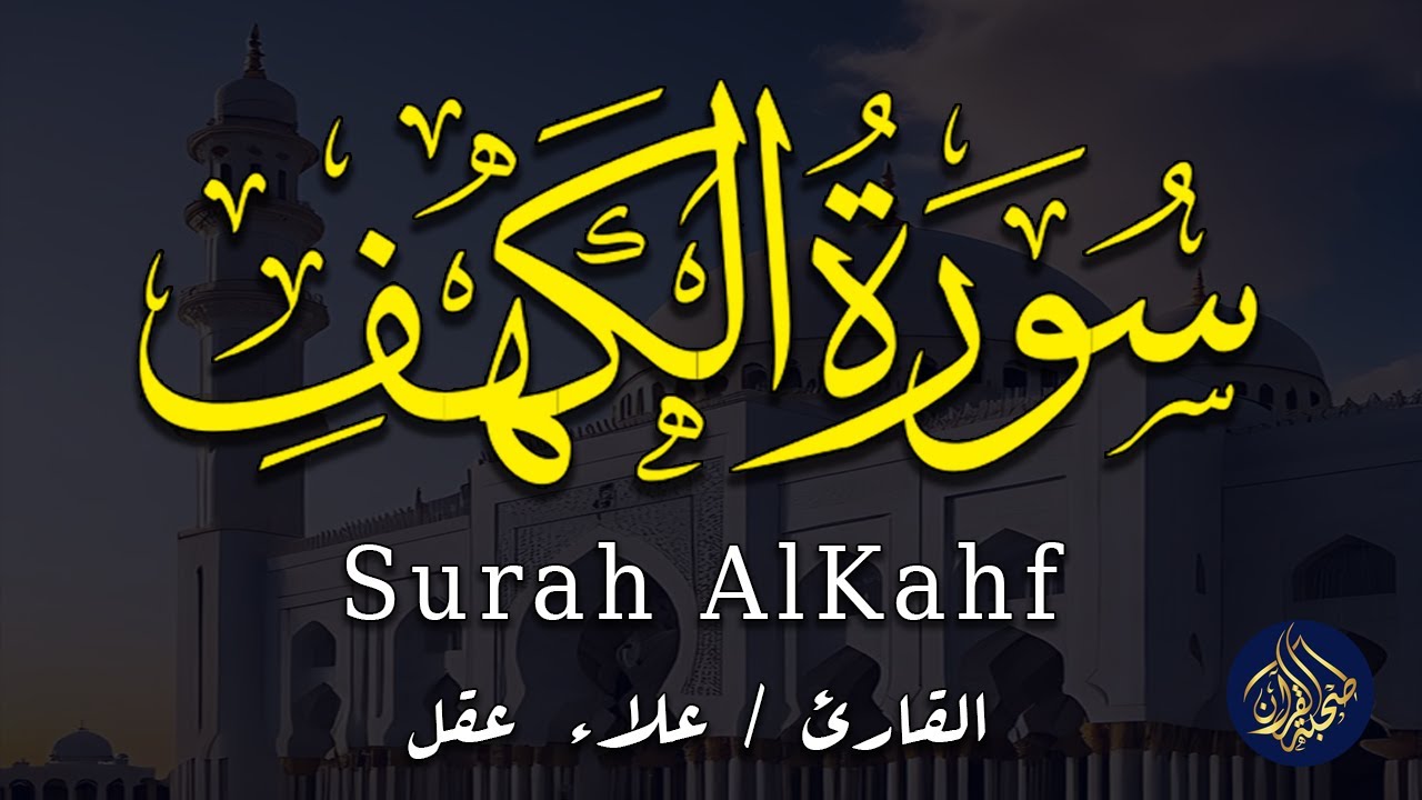 سورة الكهف كاملة _ فى أول جمعة من شهر شعبان _ تلاوة هادئة تريح القلب وتشرح الصدر _ القارئ علاء عقل