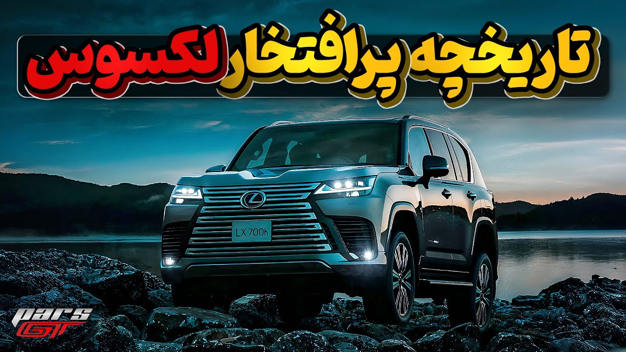 تاریخچه خوشنام لکسوس یا همون تویوتای لاکچری