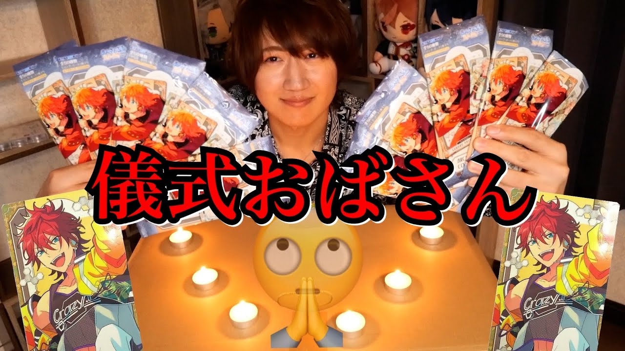【あんスタ】推しが欲しすぎて儀式を始めた界隈のおばさん(男児)【アルカナカード開封】