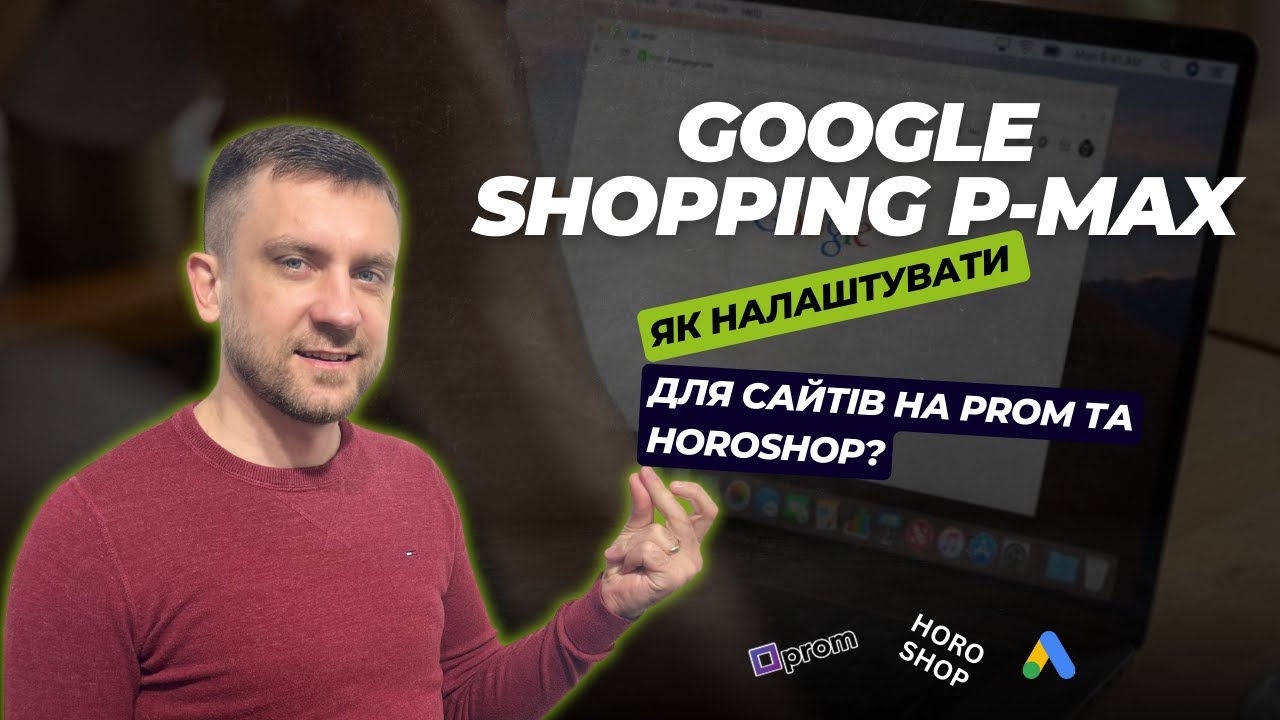 🛍ЯК НАЛАШТУВАТИ GOOGLE SHOPPING PERFORMANCE MAX для сайтів Prom.ua та Horoshop. Покрокова інструкція