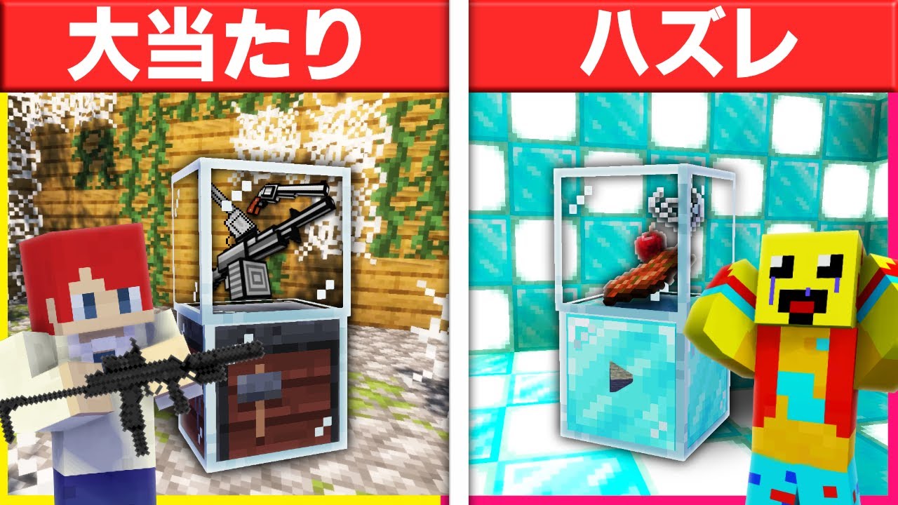 自分だけ大当たりがでるガチャでバトル🔥⚔【まいくら・マインクラフト】