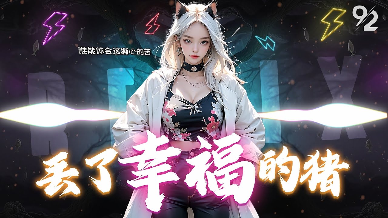 馨予⚡丢了幸福的猪⚡DJ REMIX『 如果爱情的路，还可以再铺，我不让你在为我而哭。』抖音TikTok｜不怕音乐太好听❗❗ 就怕歌词入了心❗❗ ｜♪ 动态歌词 4K