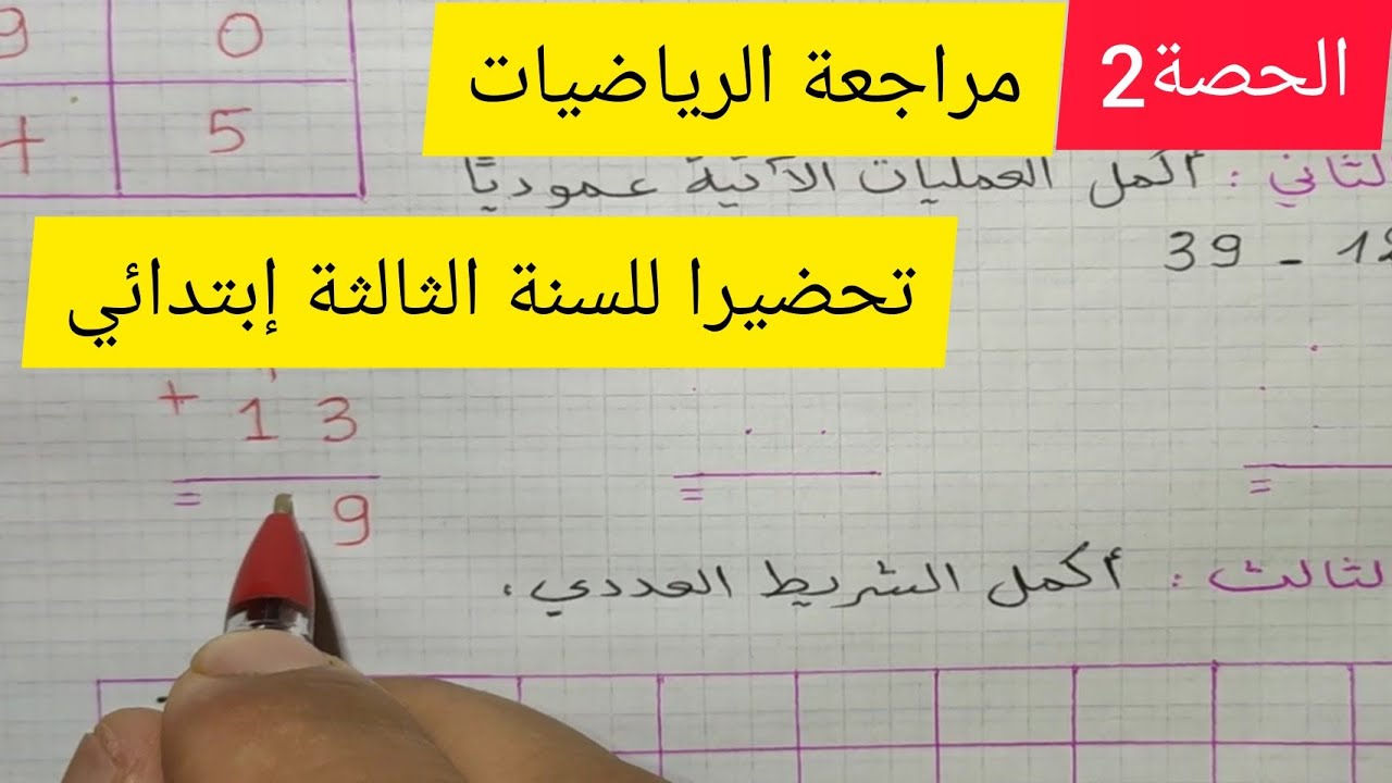 الحصة2 مراجعة الرياضيات تحضيرا للسنة الثالثة إبتدائي