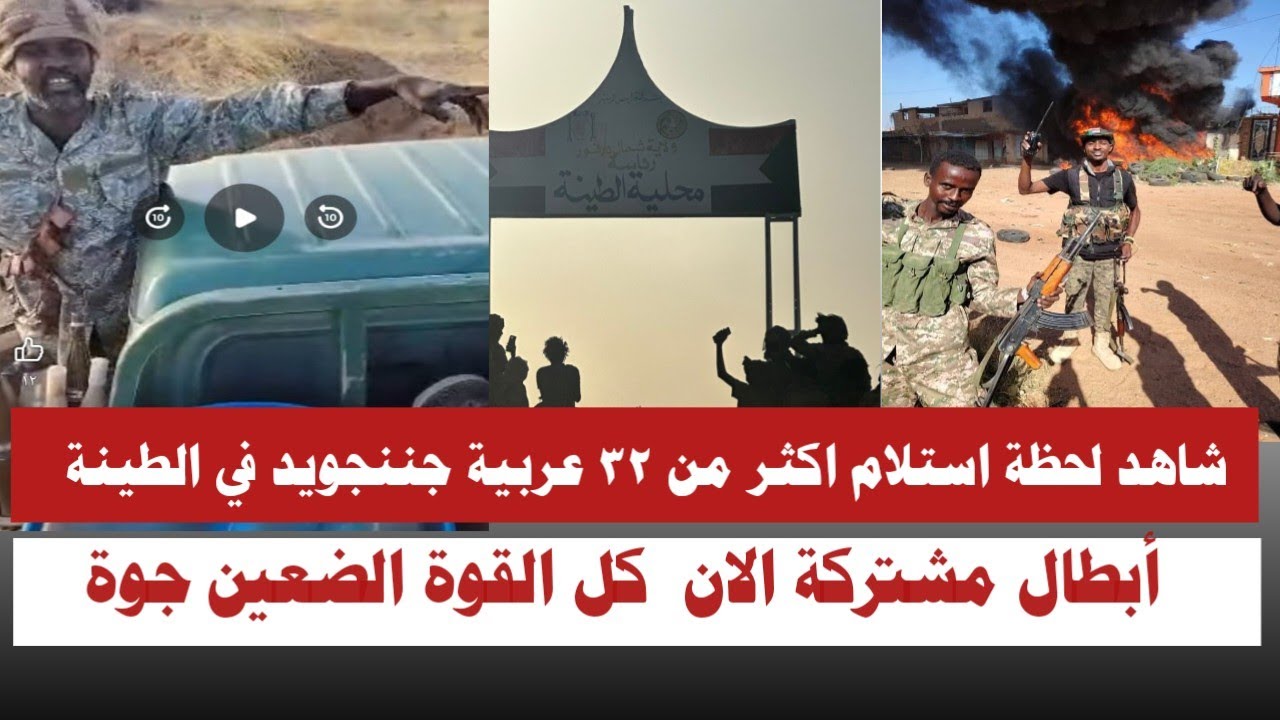 #الله_اكبر  شاهد لحظة استلام ٣٢ عربية جننجويد في الطينة أبطال مشتركة الان كل القوة الضعين جوة