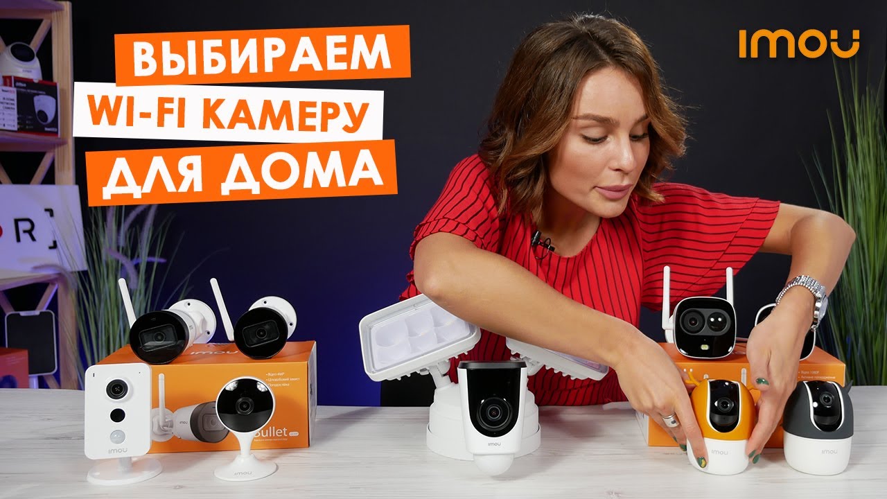 Выбираем Wi-Fi камеру для дома из линейки IMOU | Отличия, рекомендации по выбору