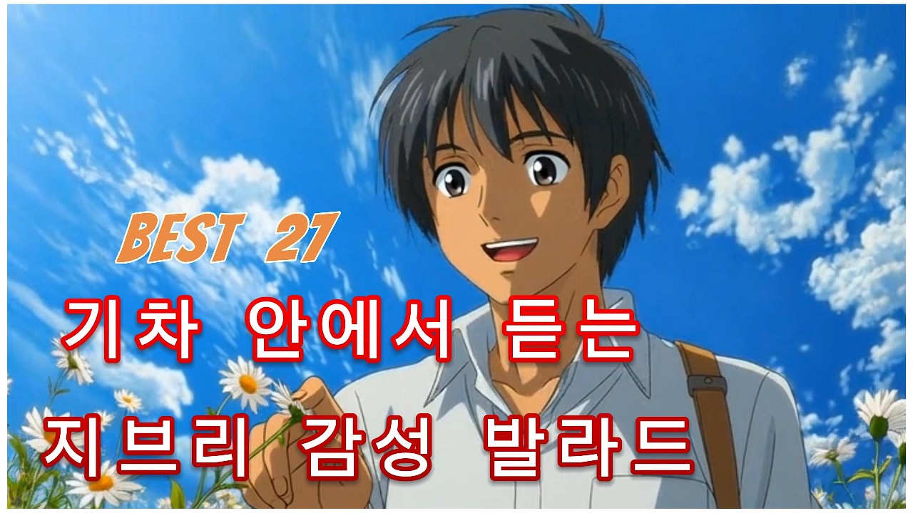 【 지브리 발라드 베스트  】  오늘 참 고생 많았어, 당신의 지친 하루를 안아줄 지브리 발라드 36곡