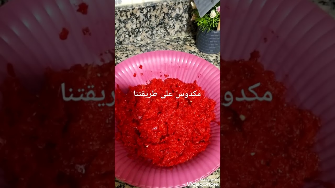 طريقة عمل المكدوس على طريقتنا الخاصة ( الحورانية) تعالو شوفو طريقة التحضير خطوة بخطوة…