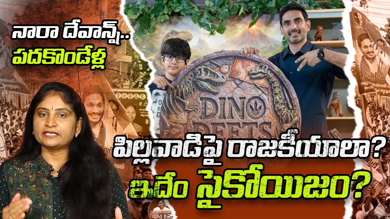 నారా దేవాన్ష్ ప&zwnj;ద&zwnj;కొండేళ్ల పిల్ల&zwnj;వాడిపై రాజ&zwnj;కీయాలా?Nara Devaansh New Youtube Channel | Dino Deets 