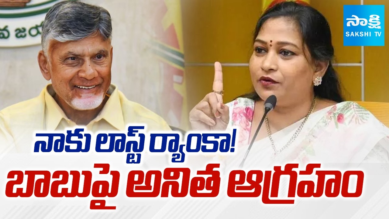 పాపం అనితమ్మ.. | AP Home Minister Anitha Gets Last Rank In Ministers Ranking | CM Chandrababu