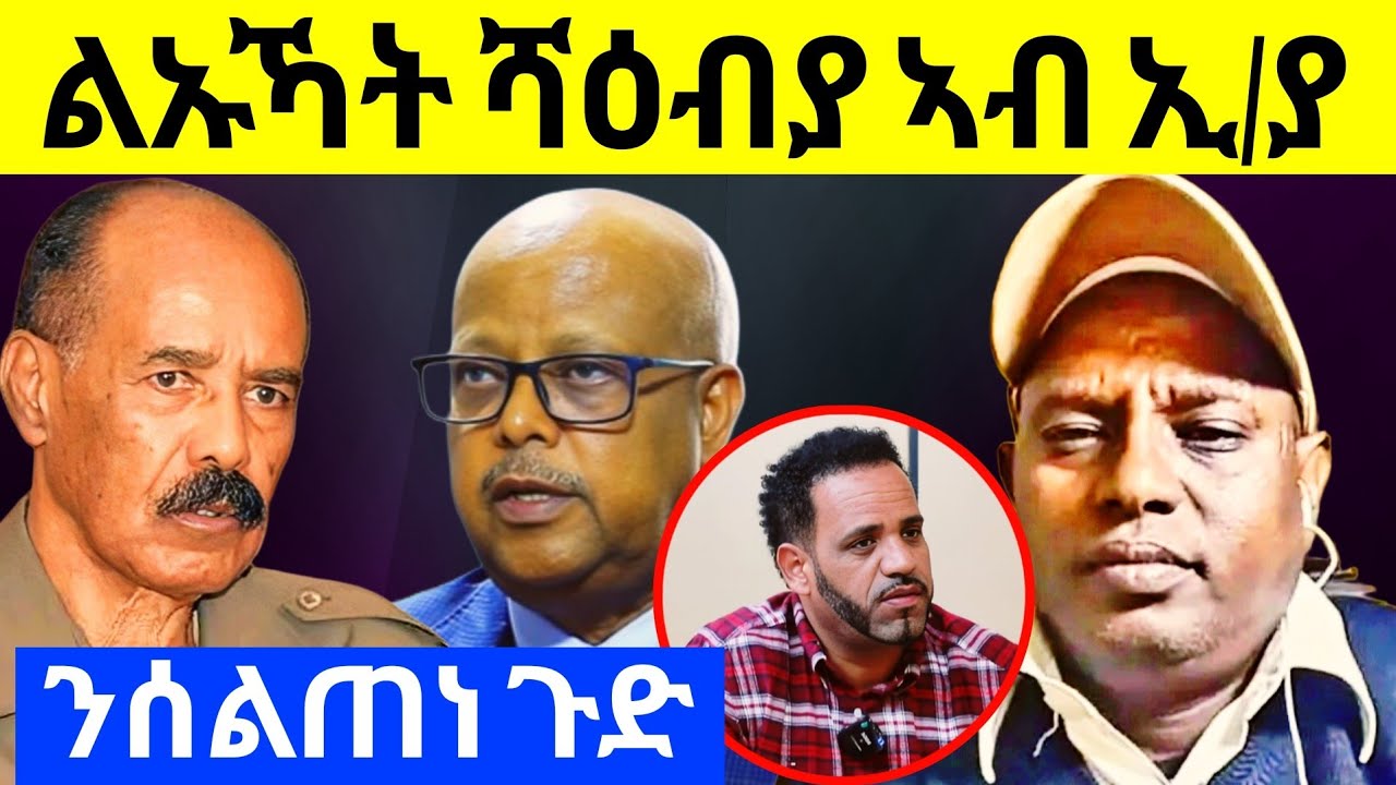 🔥ሰልጠነ ሰሪቑ ድዩ? ዘይ ናይ ኢዱ! ጻድቃን ዘምሎቖ ምሽጥርን እቲ ሓቂን! ብዛዕባ ሰራዊት ሻዕብያ ዘውጽዎ! #eritreancomedy  #ጽምዶ #habesha