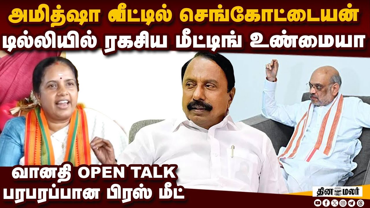 செங்கோட்டையன் எங்கே? வானதி உடைத்த உண்மை sengottaiyan amit shah meet | admk crisis vanathi open talk