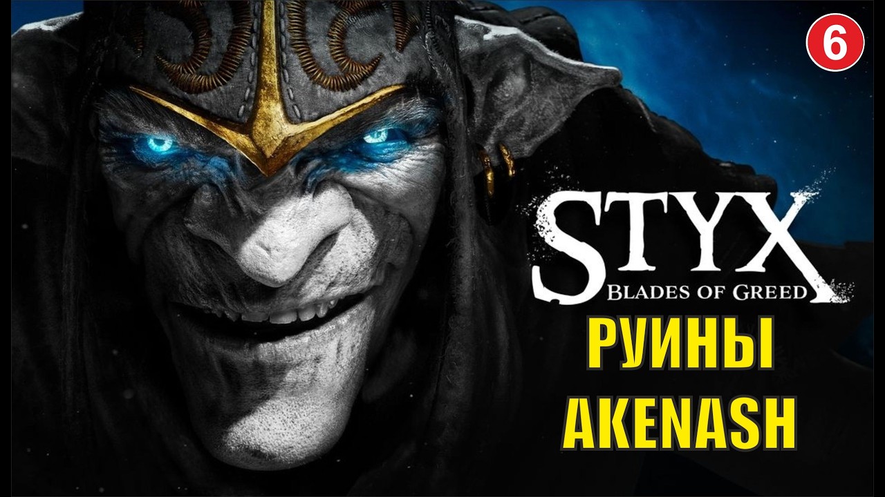 Styx Blades of Greed - Руины Akenash