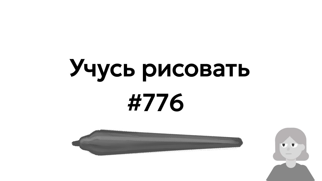 Учусь рисовать / Im learning to draw [день 776]