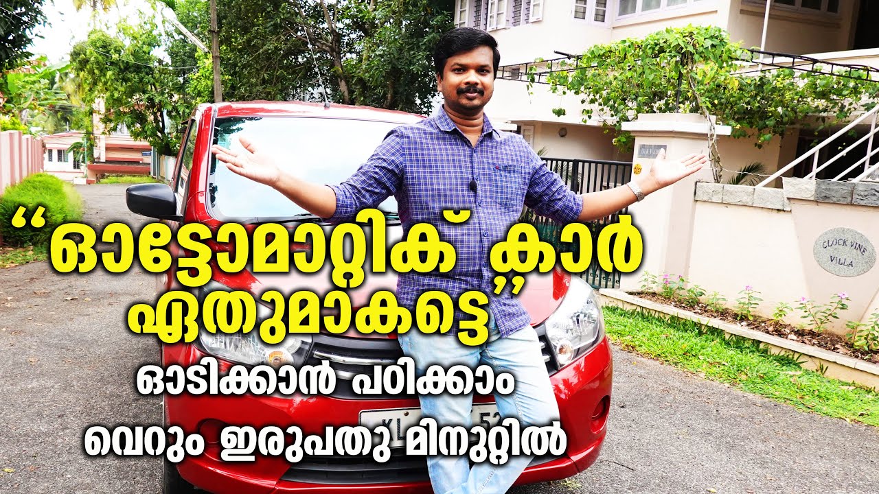 How to drive an automatic car ? ഇരുപതു മിനുറ്റിൽ പഠിക്കാം ഈസി ആയി//Explained in Malayalam//RobMyShow