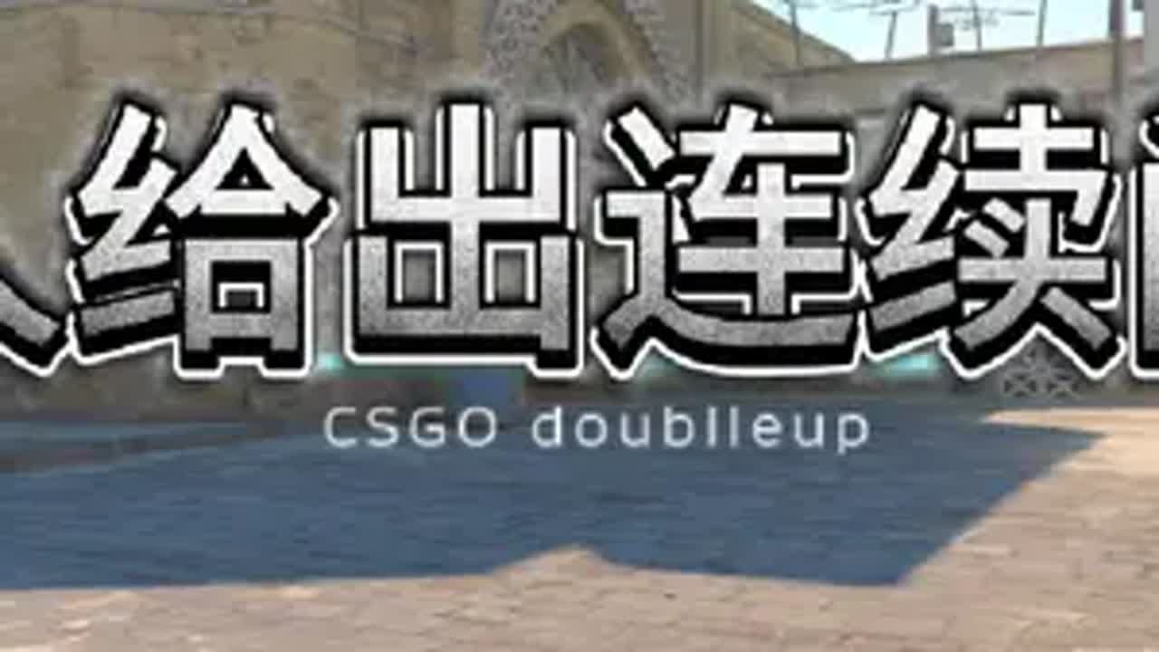 首发全网最细闪光弹教学，一期视频带你熟练掌握闪光弹技巧csgo