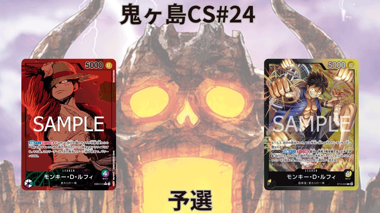 第24回鬼ヶ島CS 予選　グングニールさん(緑紫ルフィ)vsいるかさん(黒黄ルフィ)
