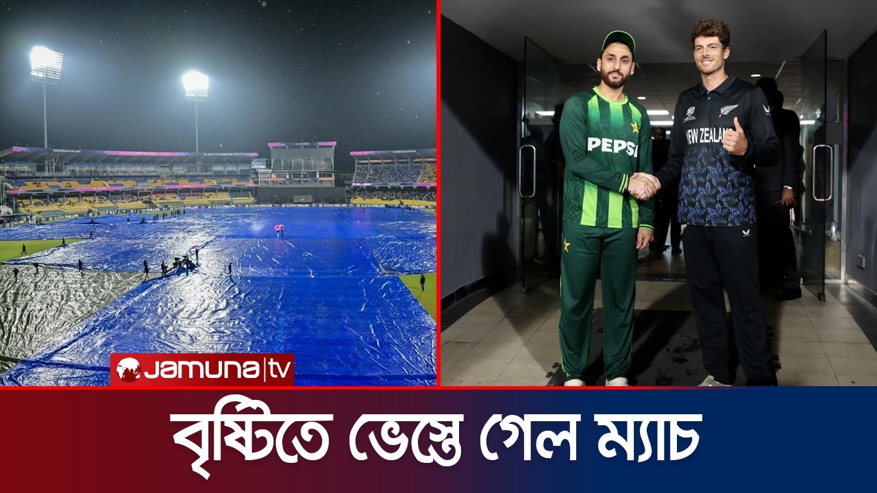 বৃষ্টিতে ভেস্তে গেল পাকিস্তান- নিউজিল্যান্ড ম্যাচ; কাল কি হবে শ্রীলঙ্কা-ইংল্যান্ড ম্যাচ? | Jamuna TV