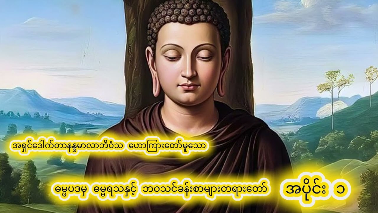 အရှင်ဒေါက်တာနန္ဒမာလာဘိဝံသ ဟောကြားတော်မူသော ဓမ္မပဒမှ ဓမ္မရသနှင့် ဘဝသင်ခန်းစာများတရားတော် အပိုင်း ၁
