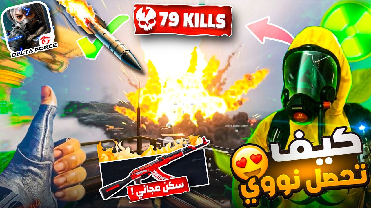 افضل طريقة تحصل فيها على صاروخ نووي في دلتا فورس مع سكن AK مجاني لايفوتكم 😍🔥!