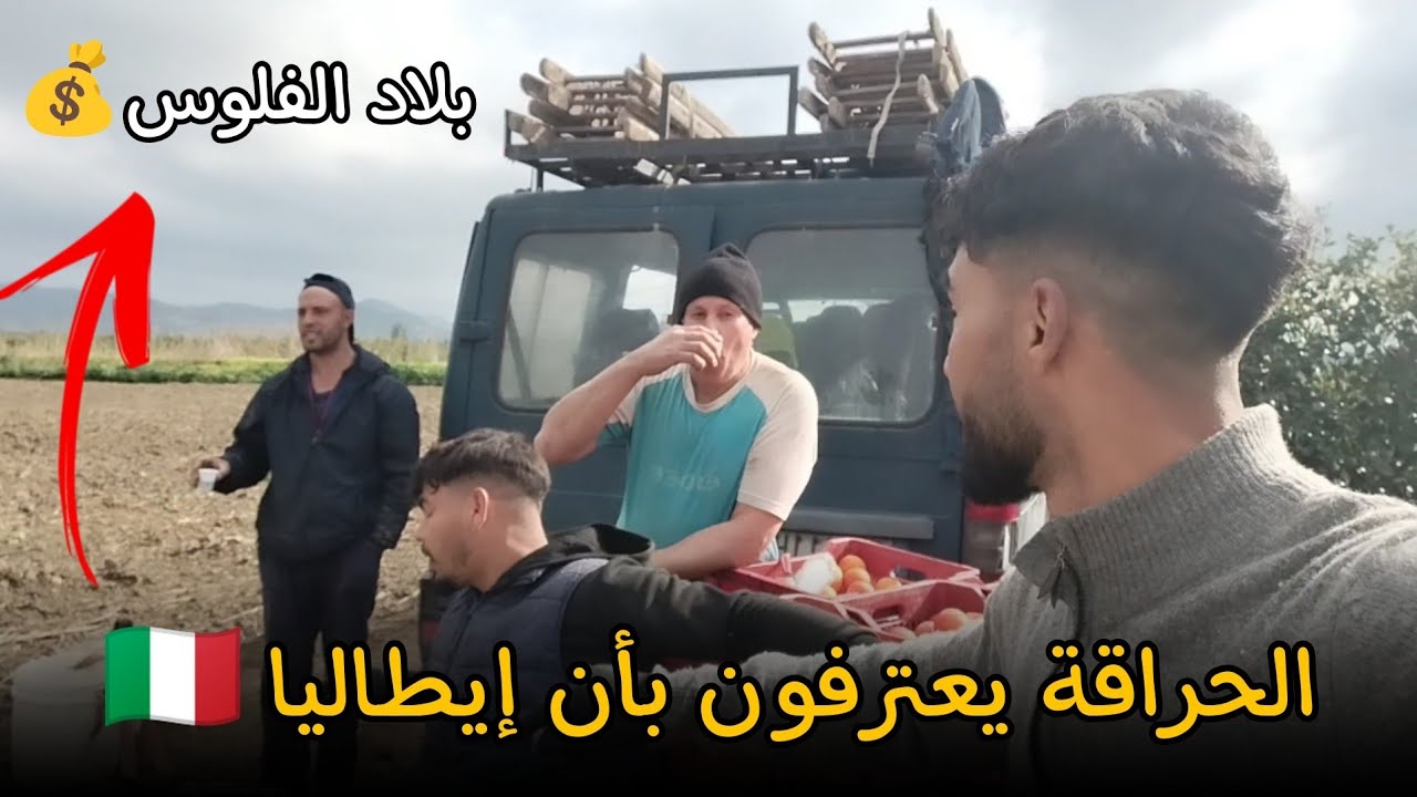 لي قال ليك إيطاليا 🇮🇹 مفيهاش الفلوس..قول ليه رجع المغرب