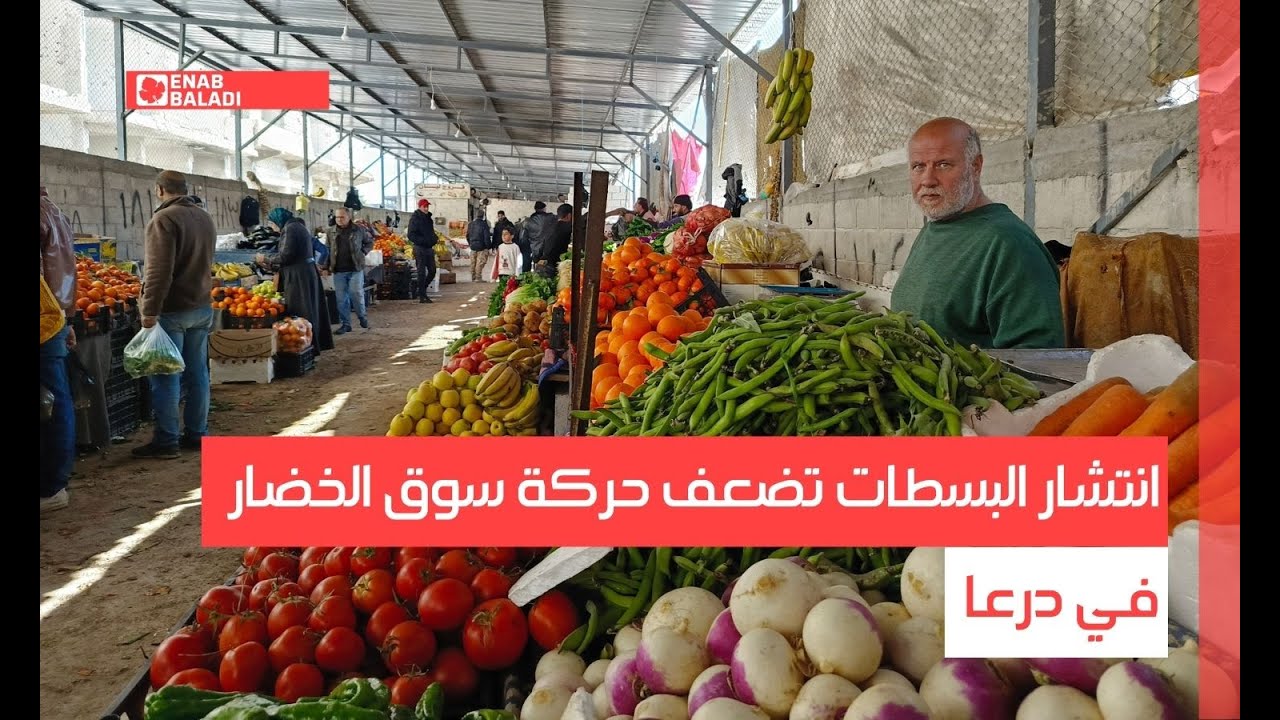 انتشار البسطات تضعف حركة سوق الخضار في درعا