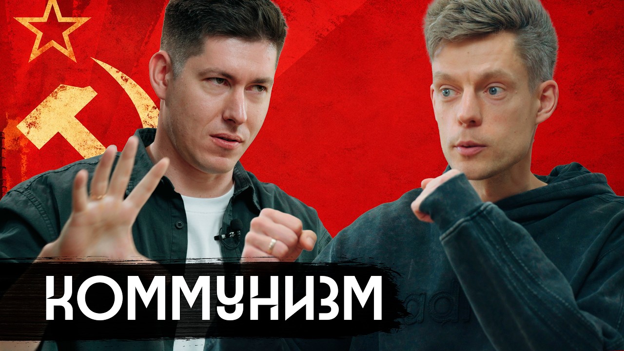 Ленин, &laquo;Колыма&raquo;, ФСБ &ndash; разговор с леваком / вДудь