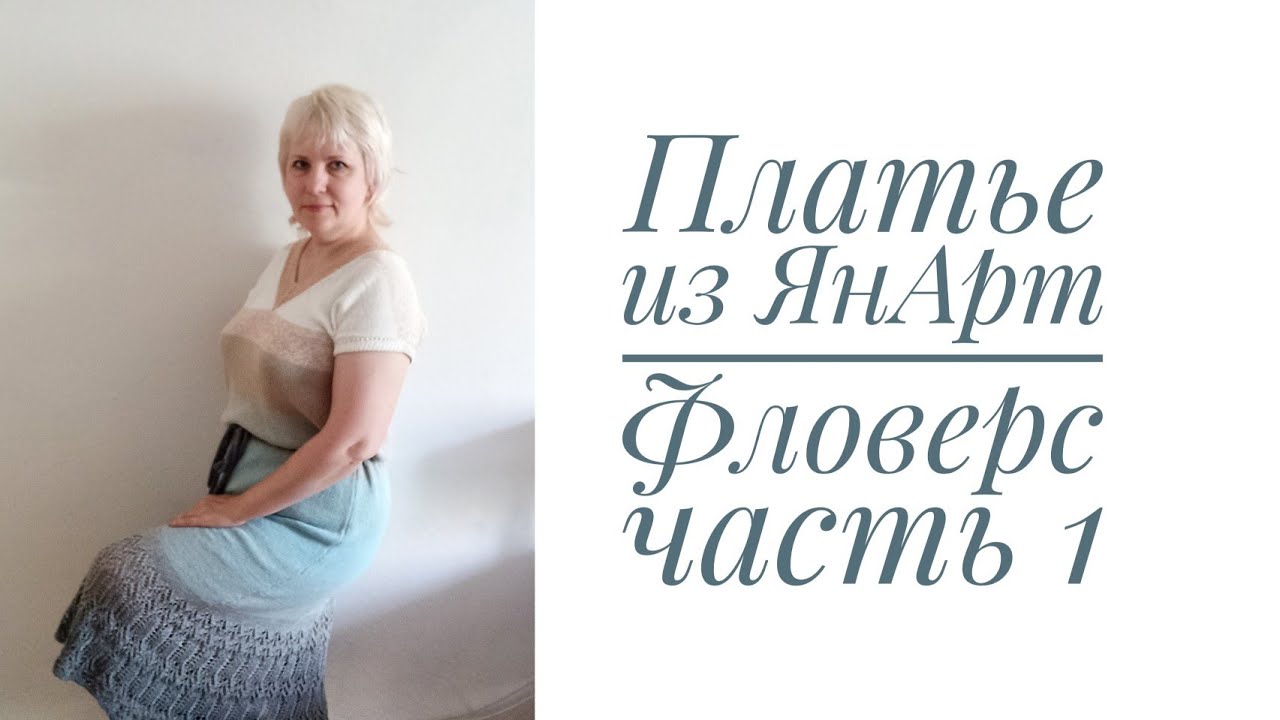 Платье спицами из Фловерс без швов, не регланом, описание. Часть 1. Кокетка.