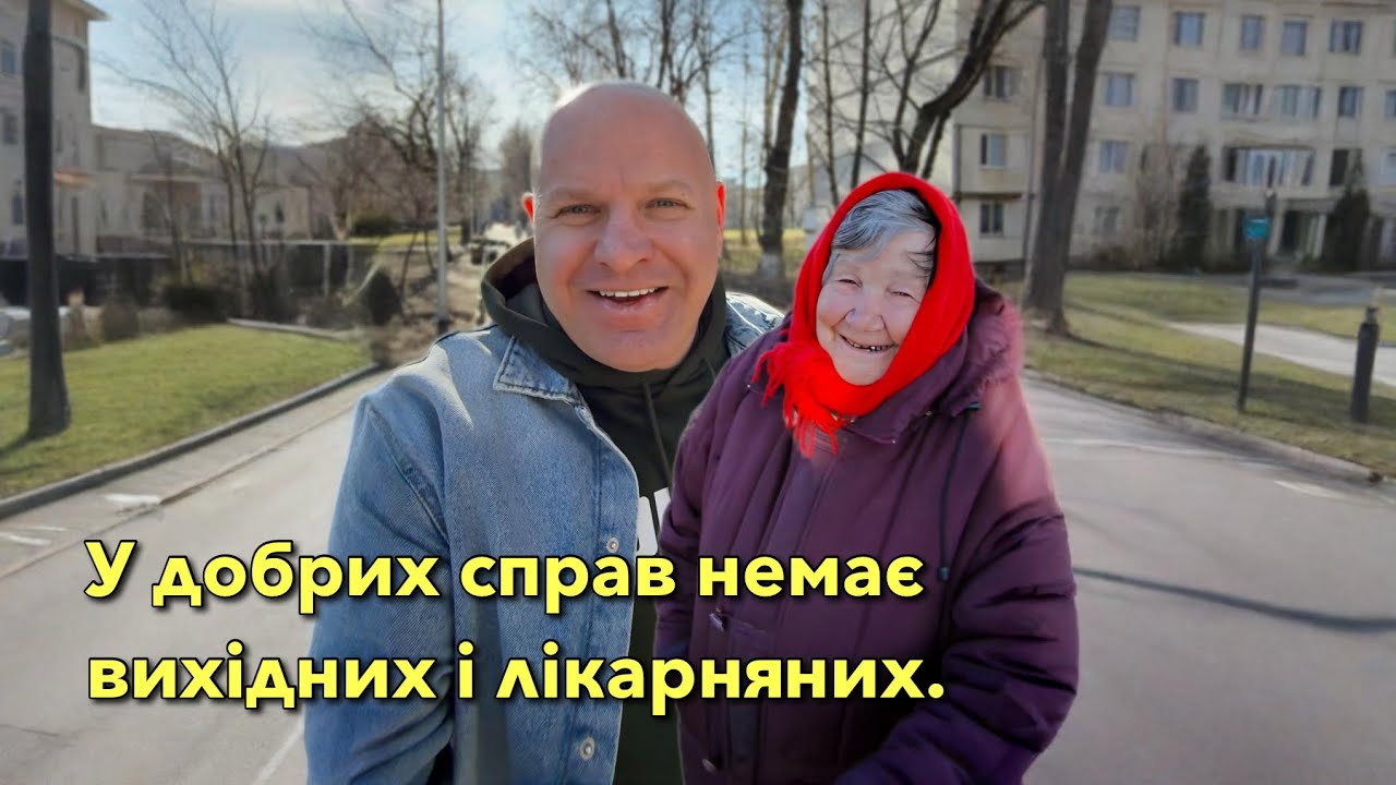 У добрих справ немає вихідних і лікарняних.