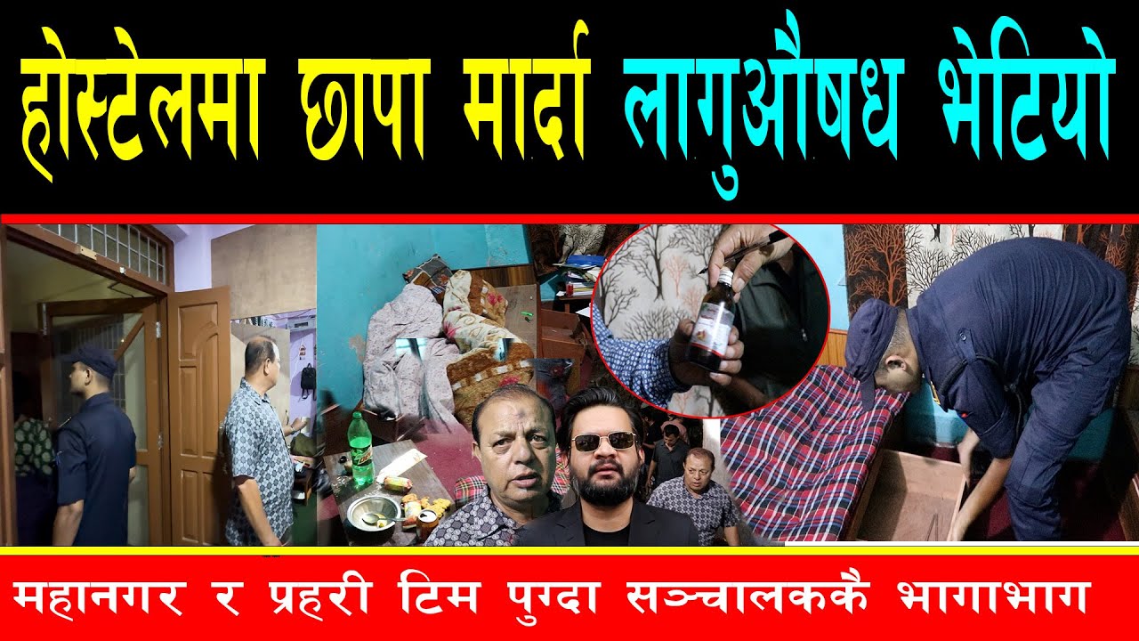 होस्टलमा मध्यरात महानगरको छापा, बियर देखि ला''गु औषधको बट्टा फेला, प्रहरी नै चकित, मालिक दुला पसे