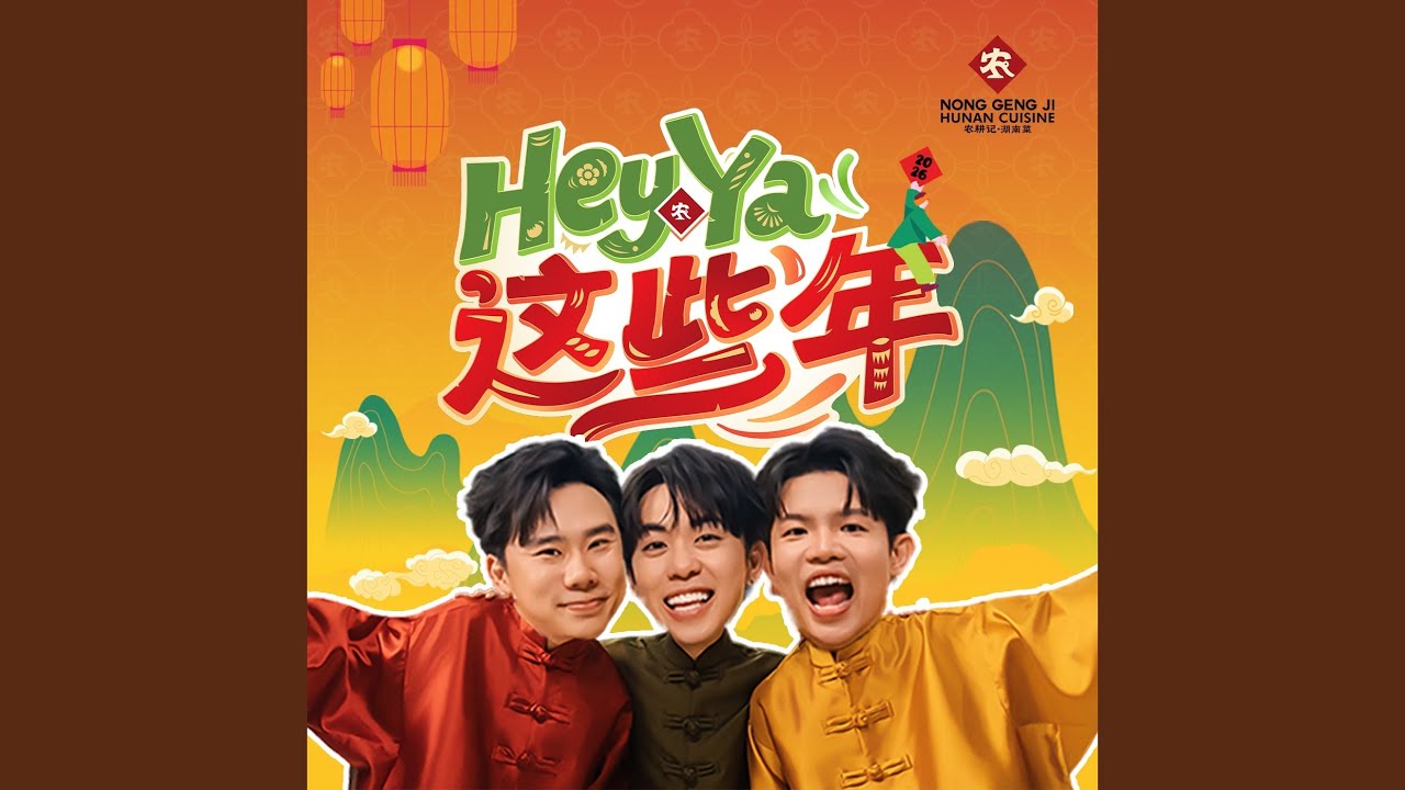 嘿呀 这些年