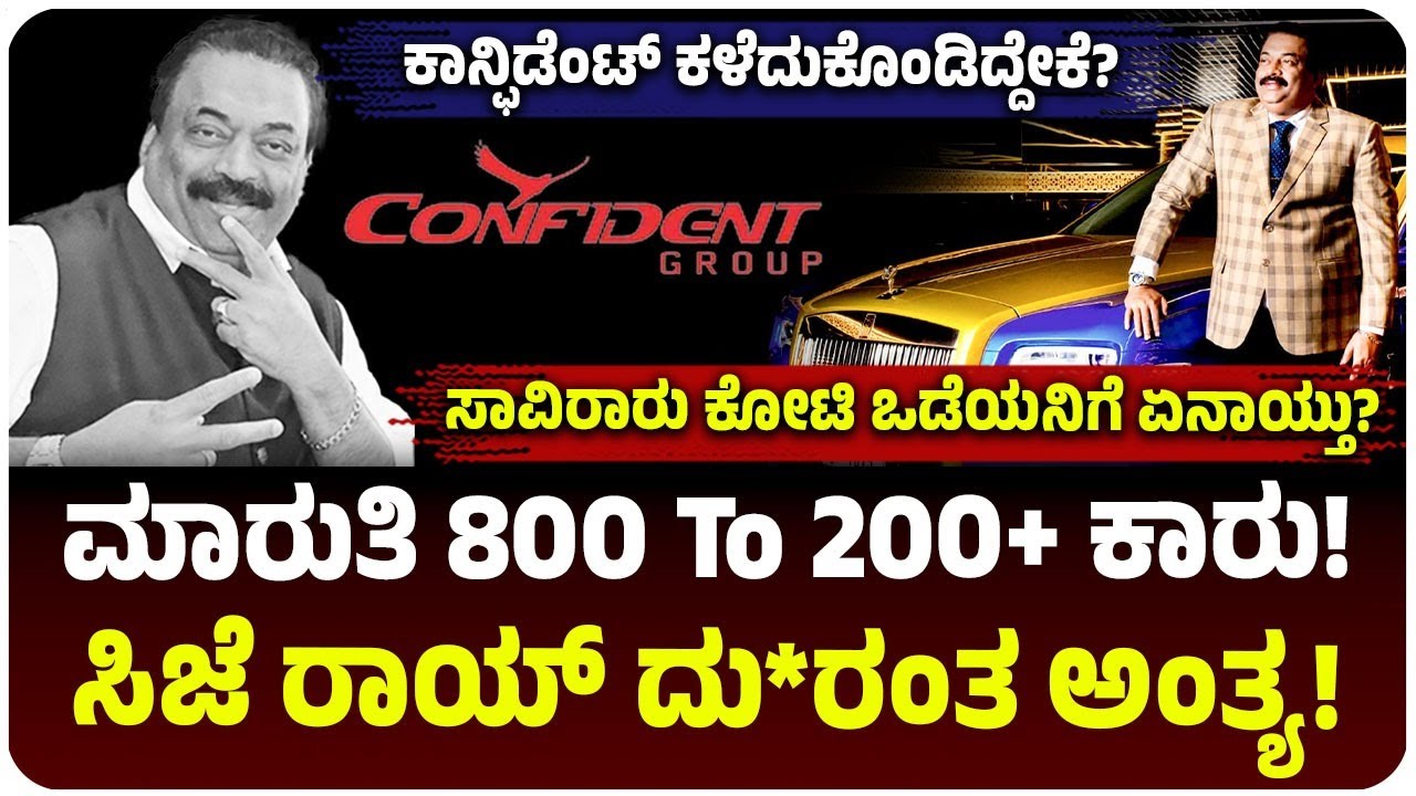 12 ರೋಲ್ಸ್ ರಾಯ್ಸ್, 200 ಕಾರು; ಸಾವಿರಾರು ಕೋಟಿ ಆಸ್ತಿ! CJ Roy ದುರಂತ ಅಂತ್ಯ! ಕಾನ್ಫಿಡೆಂಟ್‌ ಕಳೆದುಕೊಂಡಿದ್ದೇಕೆ?