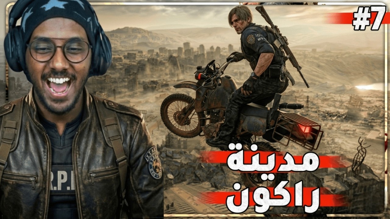 ريزدنت ايفل 9 | مدينة راكون🔥Resident Evil Requiem #7