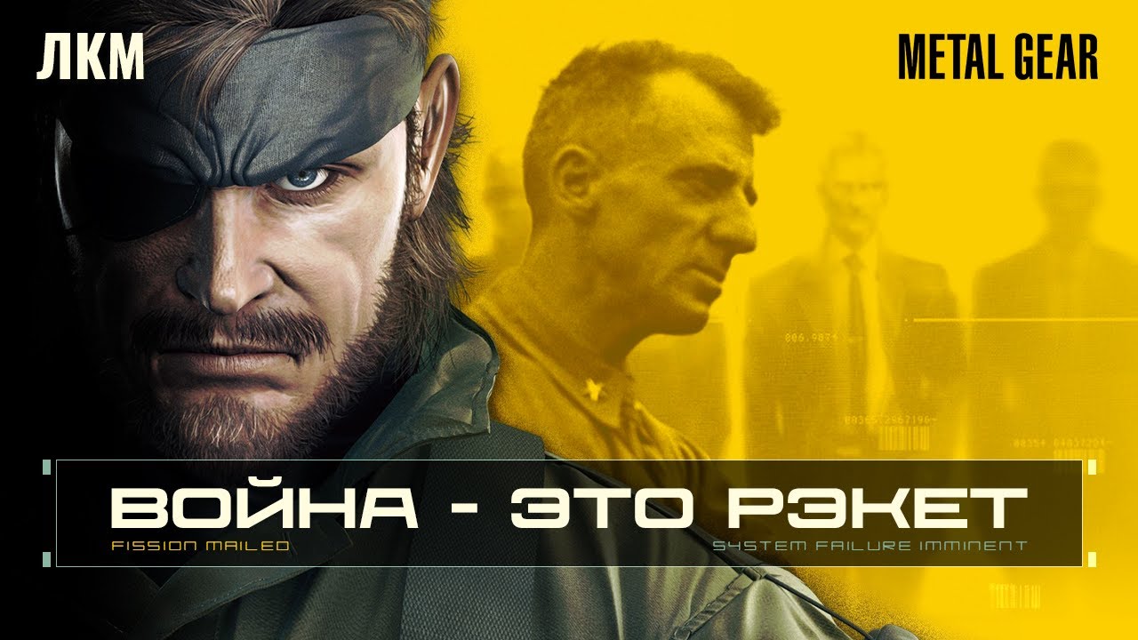Metal Gear Solid: Экономика Войны // ЛКМ