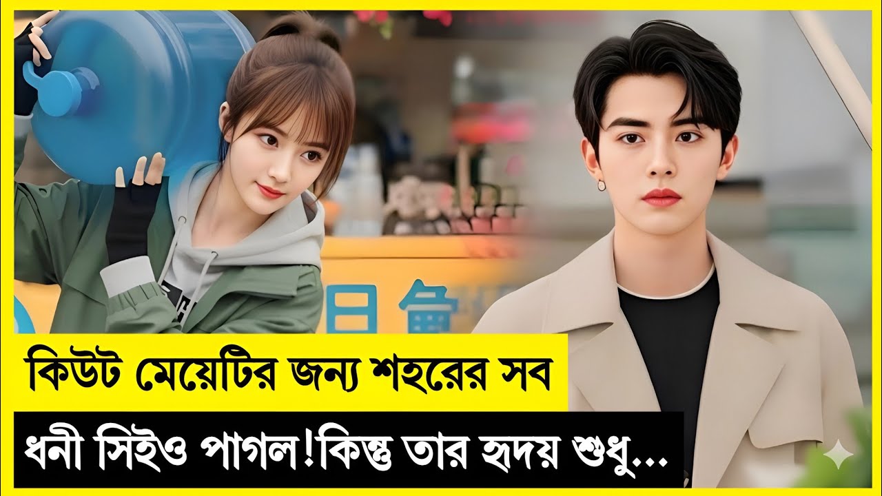 কিউট মেয়েটির জন্য শহরের সব ধনী সিইও পাগল!❤️ Korean Drama Explained In Bangla