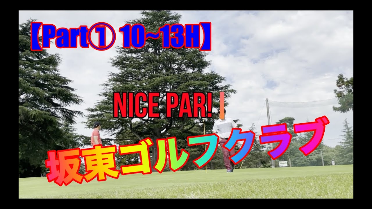 【Part①】坂東ゴルフクラブでラウンドしてきました【前半10~13H】