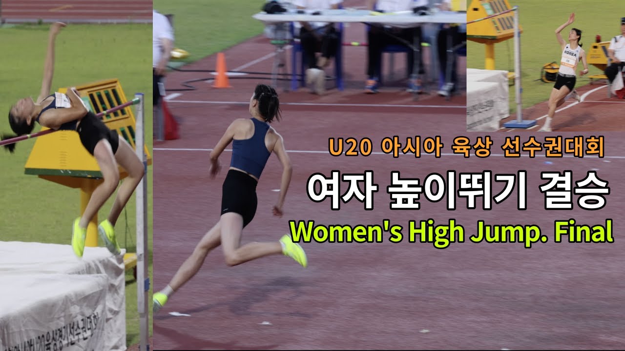 예천 아시안 U20 육상 선수권 대회. 여자 높이뛰기 High Jump Women's Final