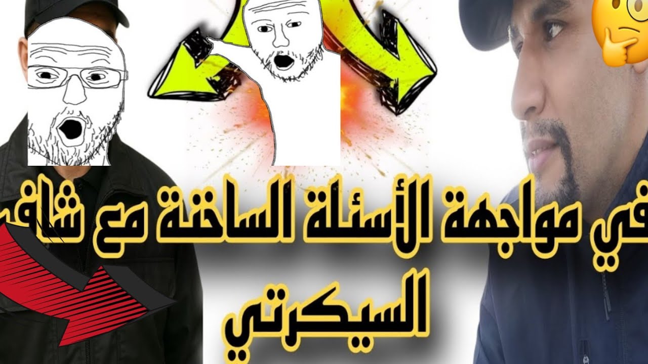 جينا ليكم بحوار مباشر وصريح مع شاف السيكرتي  اللي غادي يجاوبنا على أسئلة#حراس #الأمن