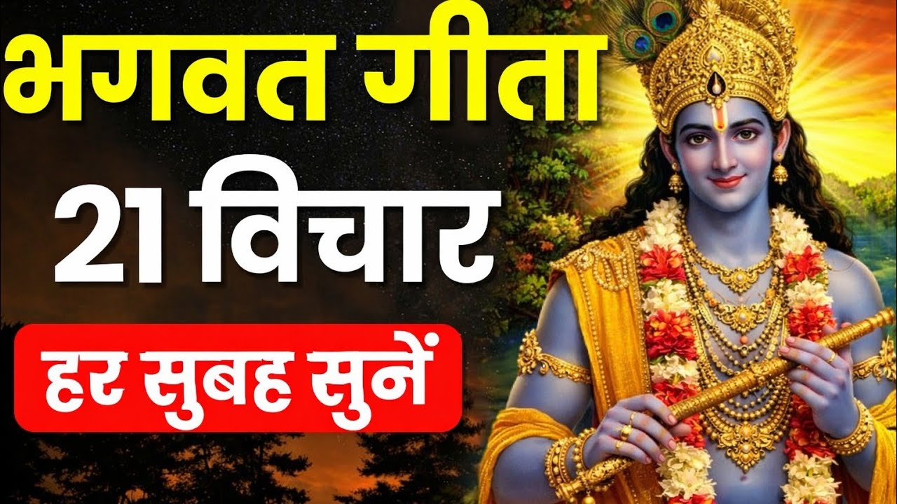 सुबह की शुरुआत करें गीता ज्ञान से | 21 प्रेरक विचार | #Krishna motivational #viral speech 